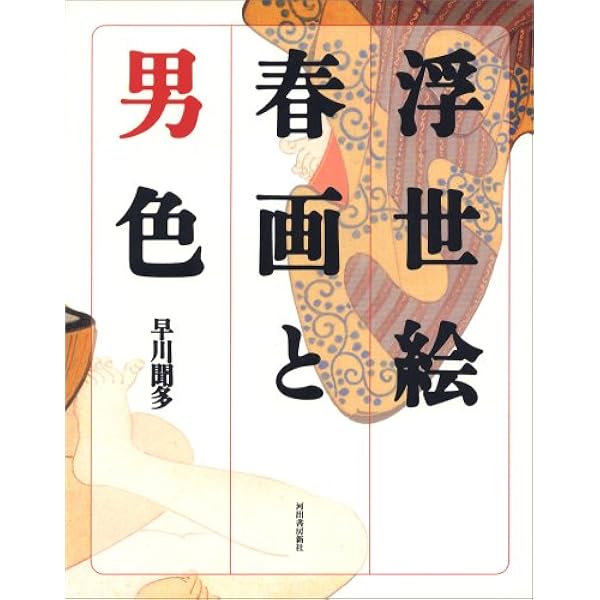 Amazon.co.jp: 浮世絵春画と男色 : 早川聞多: Japanese Books