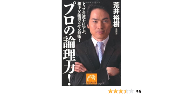 プロの論理力 トップ弁護士に学ぶ 相手を納得させる技術 祥伝社黄金文庫 荒井 裕樹 本 通販 Amazon