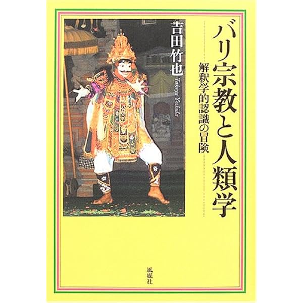 バリ島 | ミゲル コバルビアス, 関本 紀美子 |本 | 通販 | Amazon