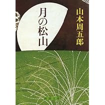 Amazon.co.jp: 花も刀も (新潮文庫) : 周五郎, 山本: 本