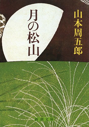 山本周五郎:月の松山 (新潮文庫)