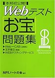 本邦初公開!Webテストお宝問題集