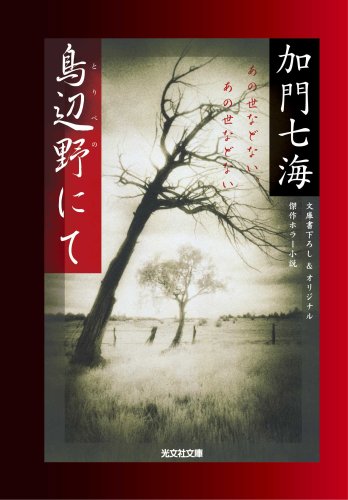 加門七海:鳥辺野にて (光文社文庫)