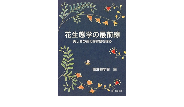 花生態学の最前線 美しさの進化的背景を探る 種生物学研究 第22号 種生物学会 本 通販 Amazon