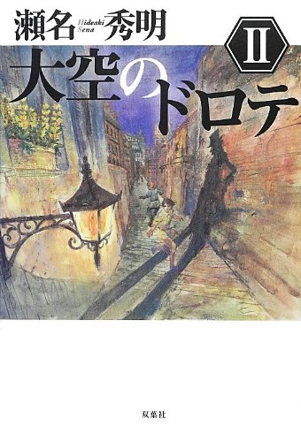 瀬名秀明:大空のドロテII