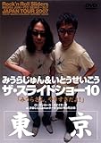 みうらじゅん&いとうせいこう ザ・スライドショー10 Rock’n Roll Sliders JAPAN TOUR 2007 東京公演 みうらさん、やりすぎだよ! [DVD]