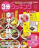 3分クッキング 2023年12月号