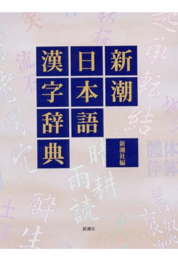 新潮国語辞典 第2版: 現代語・古語 | 山田 俊雄 |本 | 通販 | Amazon