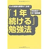 「1年続ける」勉強法―どんな試験も無理なく合格!