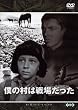 僕の村は戦場だった [DVD]