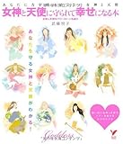 書評 女神と天使に守られて幸せになる本―あなたに力を授ける22の女神と天使 by ミシェル