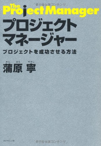 プロジェクトマネージャー―プロジェクトを成功させる方法
