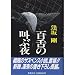 百舌の叫ぶ夜