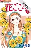 花ごころ（１）【期間限定　無料お試し版】 (フラワーコミックス)