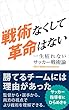 戦術なくして革命はない フットボールパラダイム