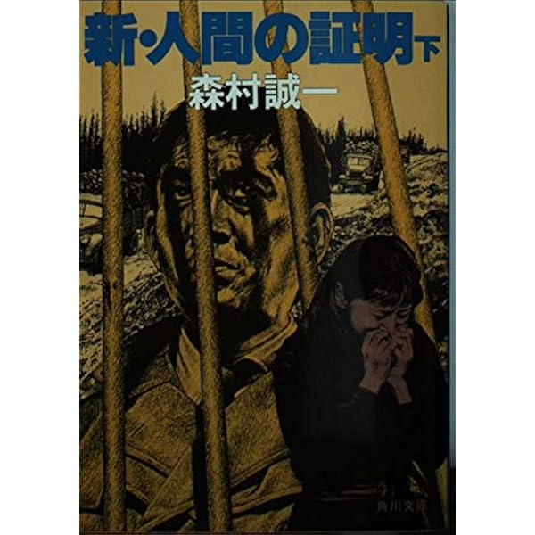 新・人間の証明 上 (ハルキ文庫 も 1-19) | 森村 誠一 |本 | 通販 | Amazon