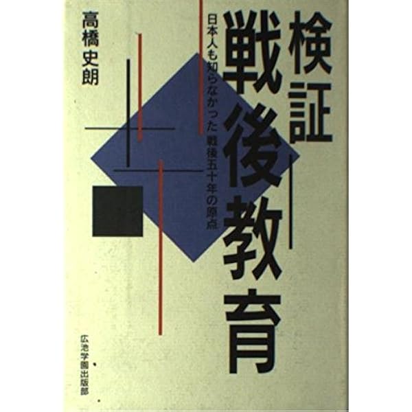 Amazon.co.jp: 検証・戦後教育: 日本人も知らなかった戦後50年の原点