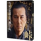 「峠 最後のサムライ」Blu-ray