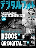 デジタルフォト 2009年 09月号 [雑誌]