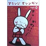 アランジマシンガン vol.0