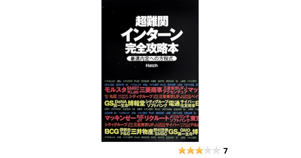 超難関インターン完全攻略本 Hatch 本 通販 Amazon