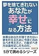 夢を捨てきれないあなたが幸せになる方法 (5分で読めるシリーズ)