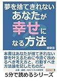 夢を捨てきれないあなたが幸せになる方法 (5分で読めるシリーズ)