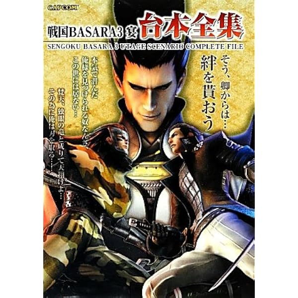 戦国basara3 宴 台本全集 カプコンオフィシャルブックス 本 通販 Amazon