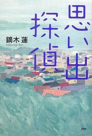 鏑木蓮:思い出探偵