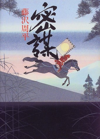 藤沢周平:密謀
