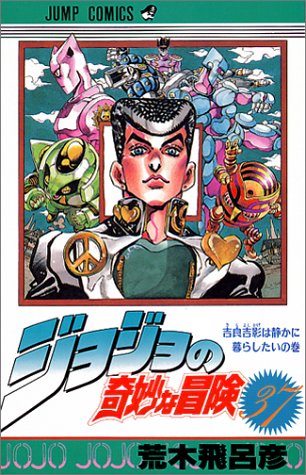 ジョジョの奇妙な冒険』 全63巻完結(第1部-第5部) - マンガ表紙博物館