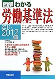図解わかる労働基準法〈2011‐2012年版〉