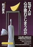 なぜ人は心が疲れてしまうのか by sawady51