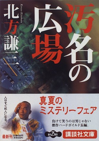 北方謙三:汚名の広場 (講談社文庫)