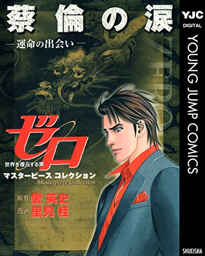 蔡倫の涙―運命の出会