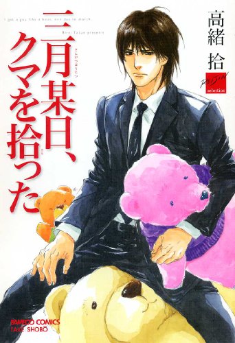 『三月某日、クマを拾った』1巻