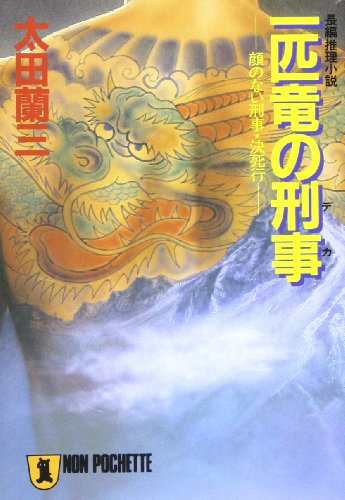 一匹竜の刑事(デカ)―顔のない刑事・決死行 (ノン・ポシェット)