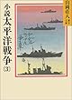 小説太平洋戦争 (3) (山岡荘八歴史文庫)