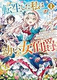 転生した私は幼い女伯爵１　後見人の公爵に餌付けしながら、領地発展のために万能魔法で色々作るつもりです (アース・スターノベル)