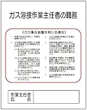 東京化成 作業主任者の職務標識 ガス溶接作業主任者の職務 ガス集合装置を用いる場合 500×400mm ポリプロピレン製 J10