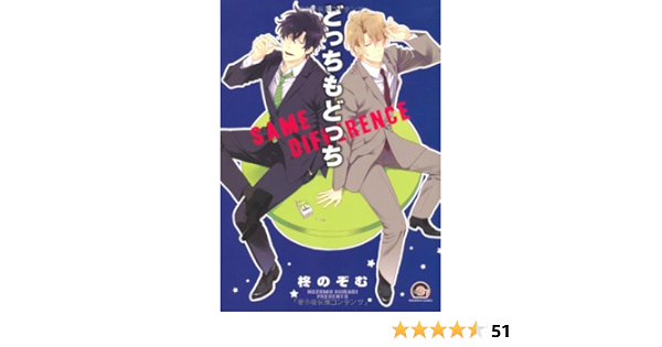 どっちもどっち Gush Comics 柊 のぞむ 本 通販 Amazon