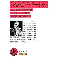 ジョゼフ・フーシェ―ある政治的人間の肖像 (岩波文庫 赤 437-4)