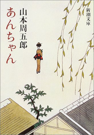 山本周五郎:あんちゃん (新潮文庫)