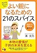 今よりもちょっとだけよい親になるための21 のスパイス: 気付いて変わる親力ＵＰ