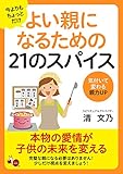 今よりもちょっとだけよい親になるための21 のスパイス: 気付いて変わる親力ＵＰ