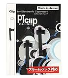 ペンギンライター 電子タバコクリップ PTクリップ プルームテック 対応