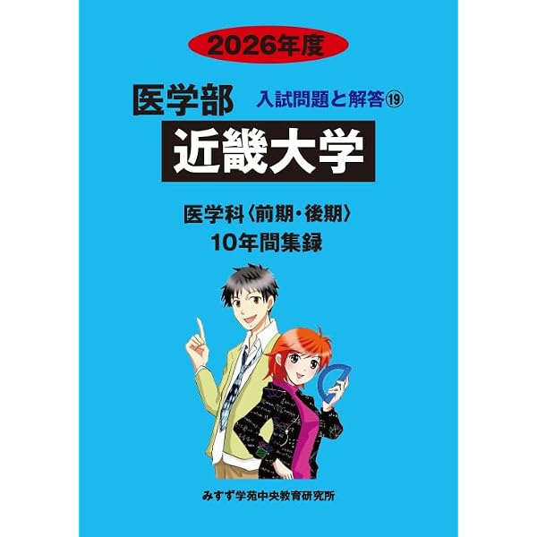 Amazon.co.jp: 関西医科大学 2026年度―10年間収録 (医学部入試問題と
