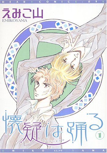 『懐疑は踊る』