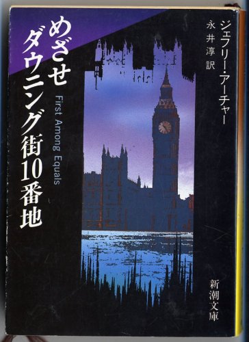 ジェフリー・アーチャー:めざせダウニング街10番地 (新潮文庫)