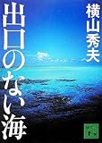 出口のない海